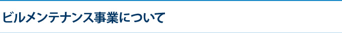 ビルメンテナンス事業について
