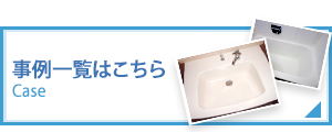 事例一覧はこちら
