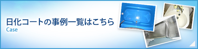 日化コートの事例一覧はこちら