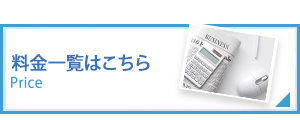 料金一覧はこちら