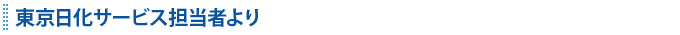 東京日化サービス担当者より