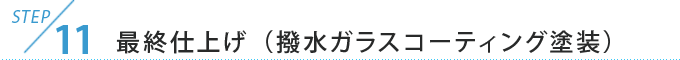 STEP11　最終仕上げ（撥水ガラスコーティング塗装）　