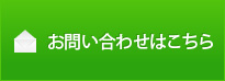 お問い合わせはこちら