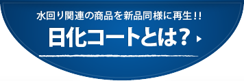 日化コートとは?