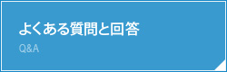 よくある質問と回答