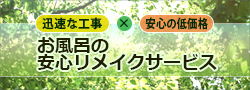 お風呂の安心リメイクサービス