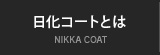 日化コートとは  NIKKA COAT