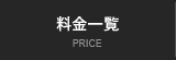 料金一覧 PRICE