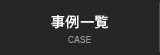 事例一覧 CASE