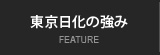 東京日化の強み FEATURE