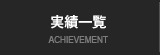 実績一覧　ACHIEVEMENT