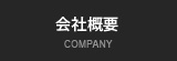 会社概要 COMPANY