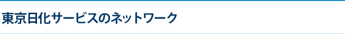 東京日化サービスのネットワーク