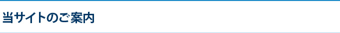 当サイトのご案内