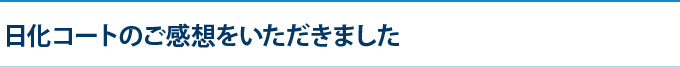 日化コートのご感想をいただきました